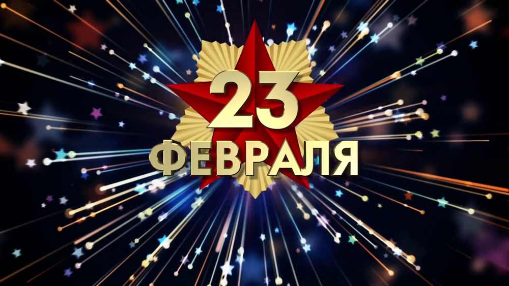 с 23 февраля, с днем защитника отечества