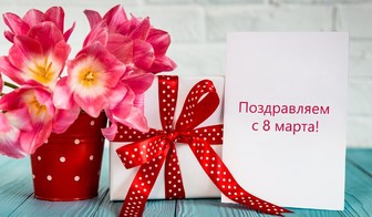 С 8 Марта, дорогие женщины!