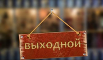 Внимание! График работы в грядущие праздничные дни!